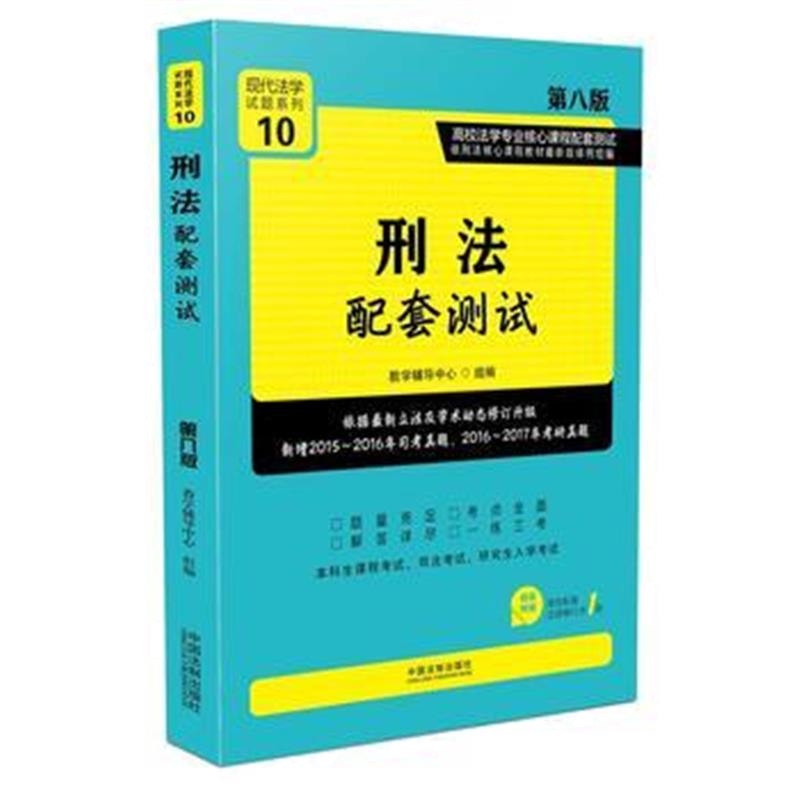 全新正版 刑法配套测试：高校法学专业核心课程配套测试(第八版)