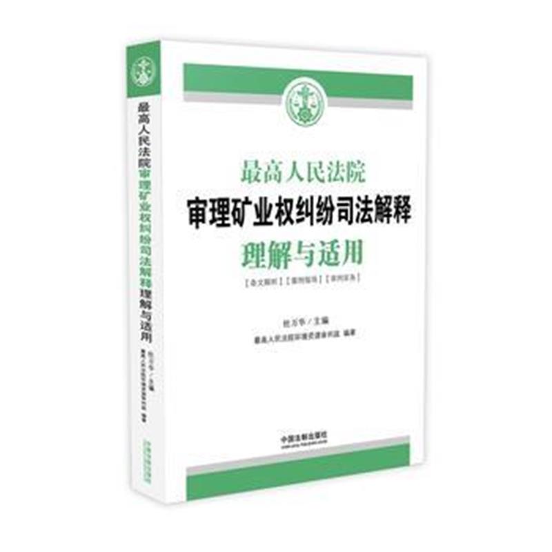 全新正版 人民法院审理矿业权纠纷司法解释理解与适用