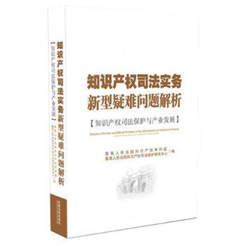 全新正版 知识产权司法实务新型疑难问题解析：知识产权司法保护与产业发展