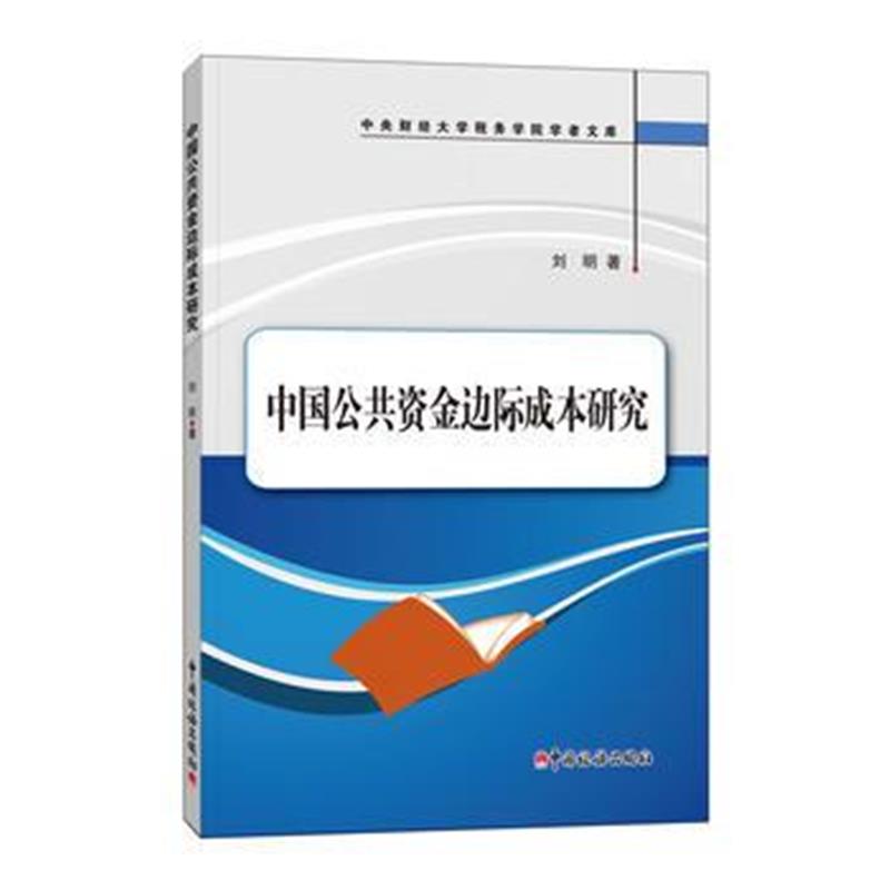 全新正版 中国公共资金边际成本研究