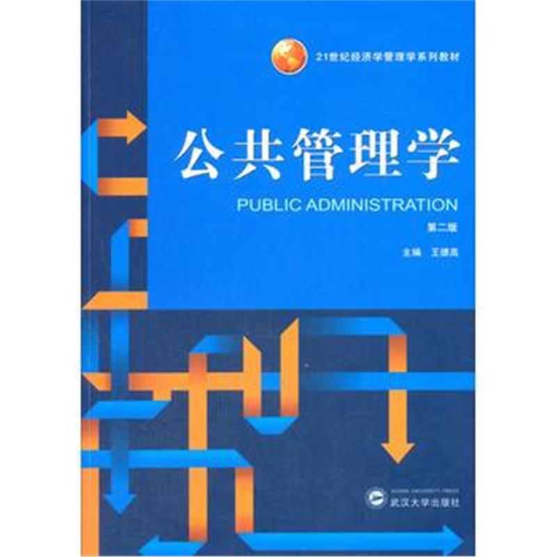 全新正版 公共管理学(第二版)