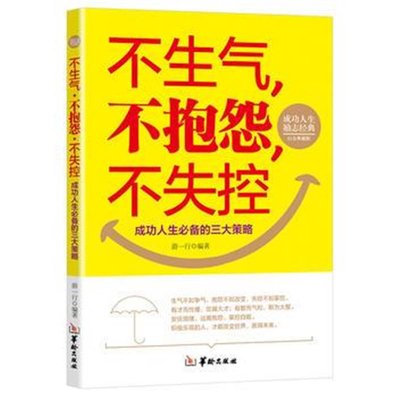 全新正版 不生气、不抱怨、不失控