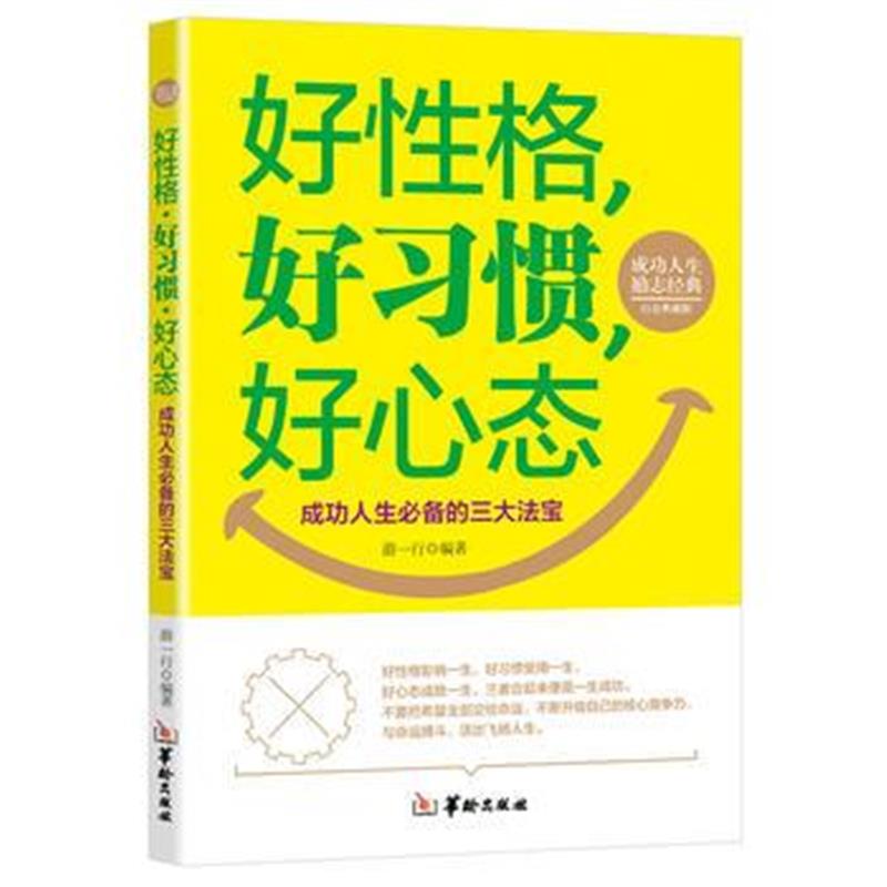 全新正版 好性格、好习惯、好心态