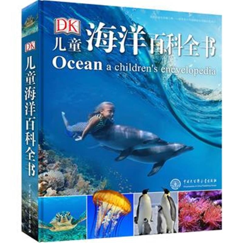 全新正版 DK儿童海洋百科全书(2018年全新修订版)