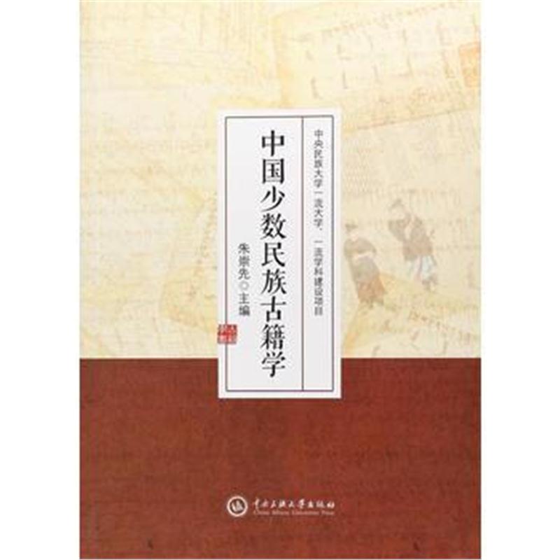 全新正版 中国少数民族古籍学