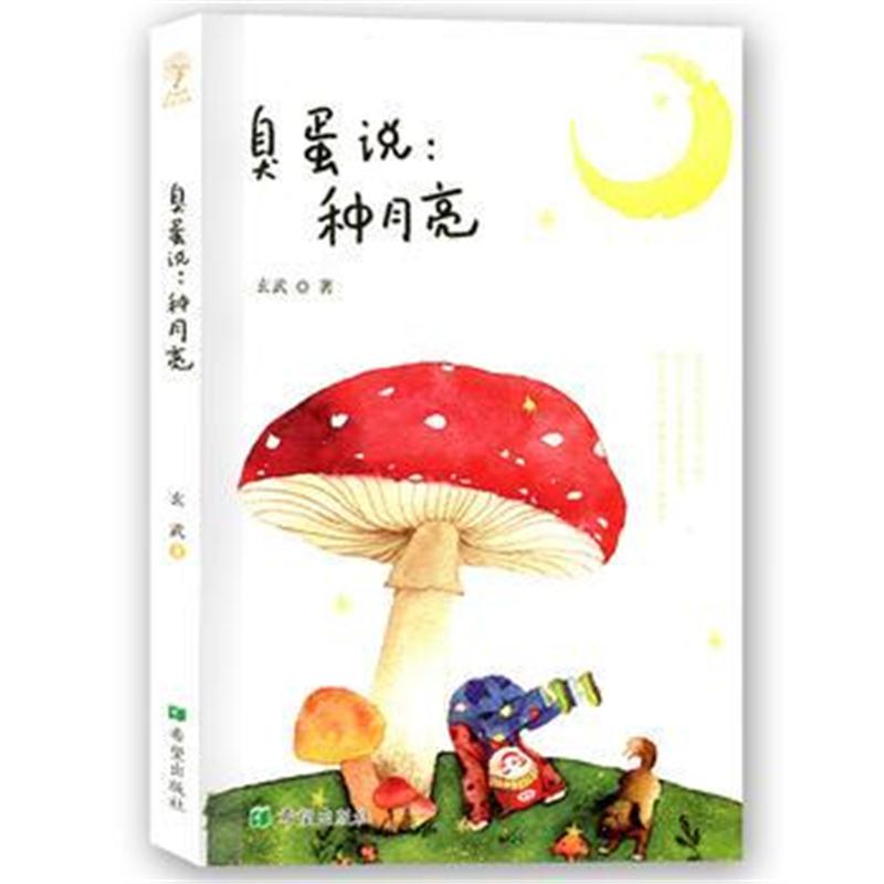 全新正版 臭蛋说：种月亮