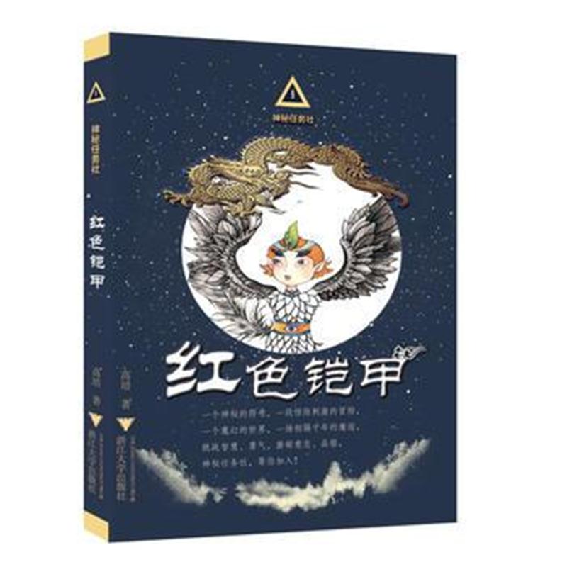 全新正版 神秘任务社系列：红色铠甲
