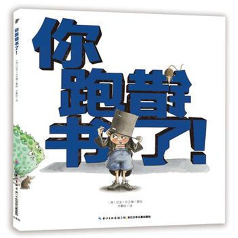 全新正版 心喜阅绘本馆:你跑错书了!(精)(新版)X