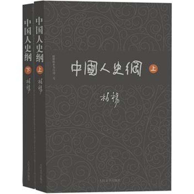 全新正版 柏杨历史系列 中国人史纲(上下)