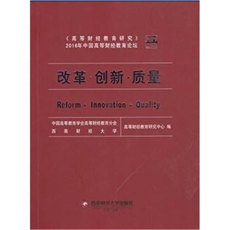 全新正版 改革、创新、质量——《高等财经教育研究》2016年中国高等财经教