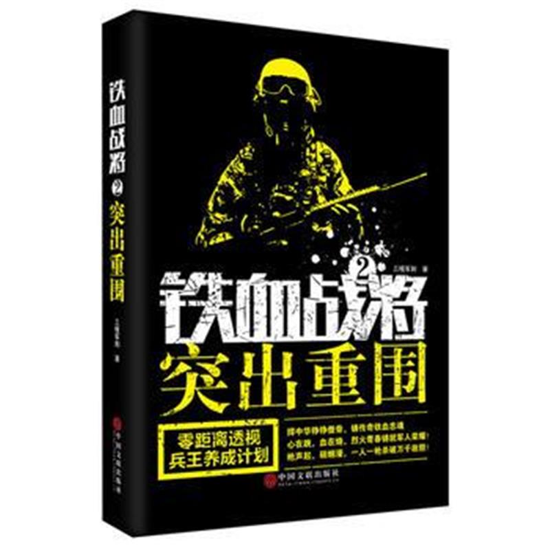 全新正版 铁血战将2突出重围