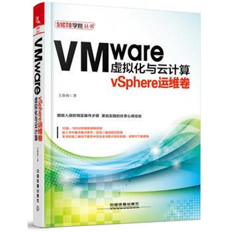 全新正版 VMware虚拟化与云计算：vSphere运维卷