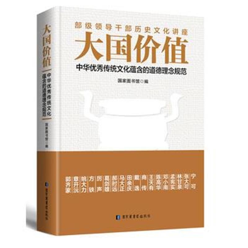 全新正版 大国价值：中华传统文化蕴含的道德理念规范