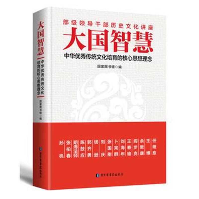 全新正版 大国智慧:中华传统文化培育的核心思想理念
