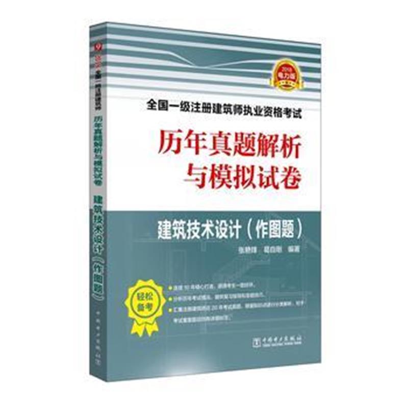 全新正版 2018全国一级注册建筑师执业资格考试历年真题解析与模拟试卷 建筑