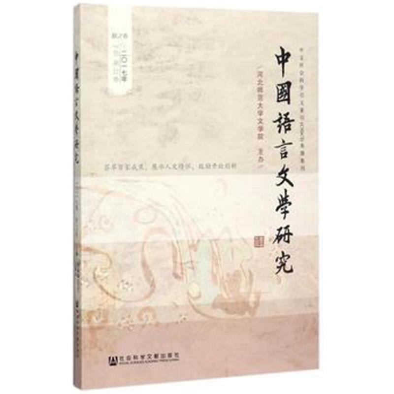 全新正版 中国语言文学研究(2017年秋之卷,总第22卷)