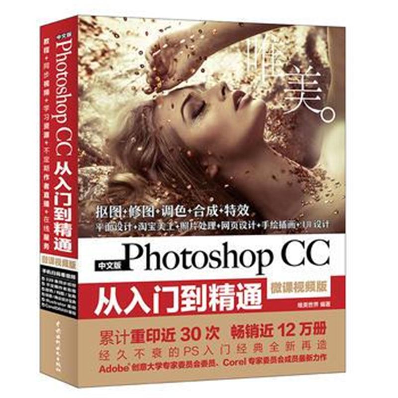 全新正版 Photoshop CC从入门到精通PS教程(全彩视频版)重印30次销售12万册