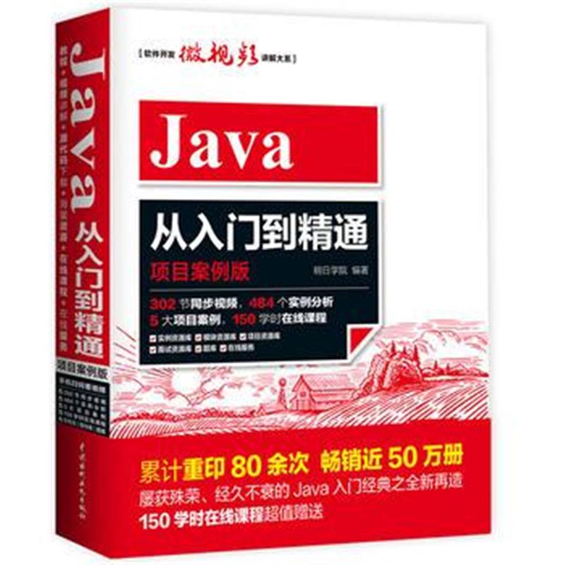 全新正版 Java从入门到精通(项目案例版)302节同步视频5大项目实战484个实例