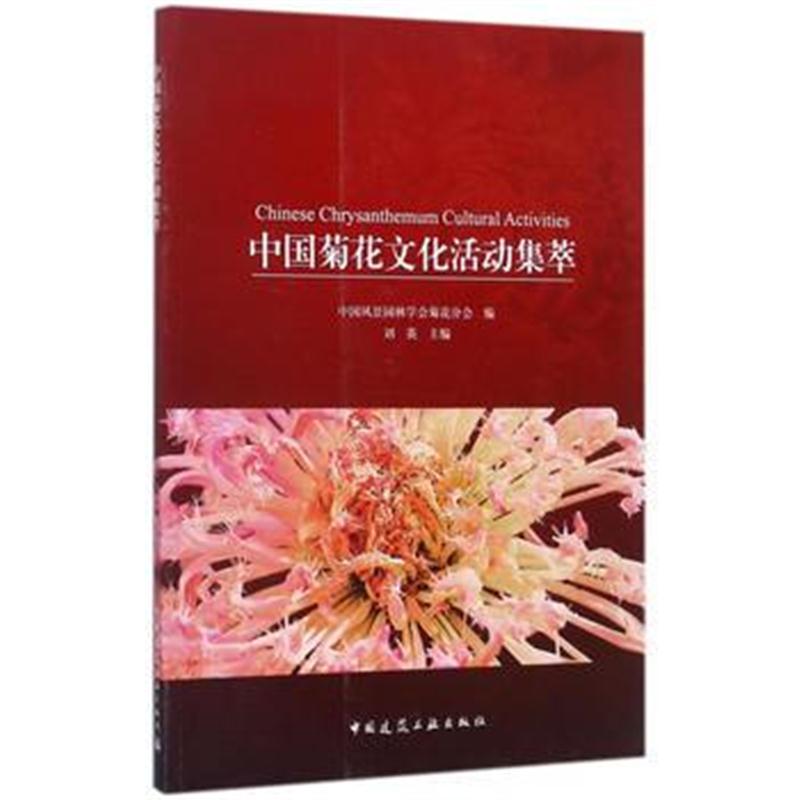 全新正版 中国菊花文化活动集萃