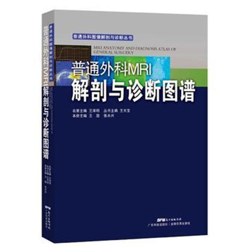 全新正版 普通外科MRI解剖与诊断图谱(普通外科图像解剖与诊断丛书)