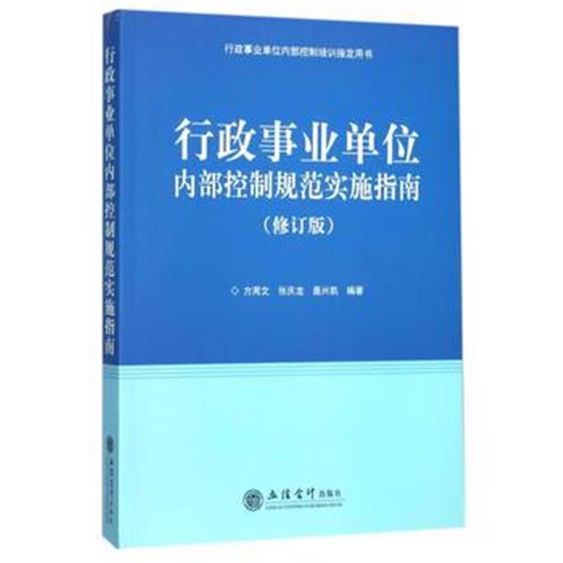 全新正版 行政事业单位内部控制规范实施指南(修订版)