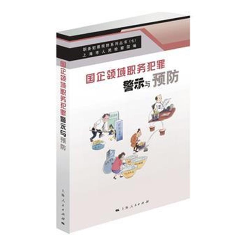 全新正版 国企领域职务犯罪警示与预防(职务犯罪预防系列丛书)