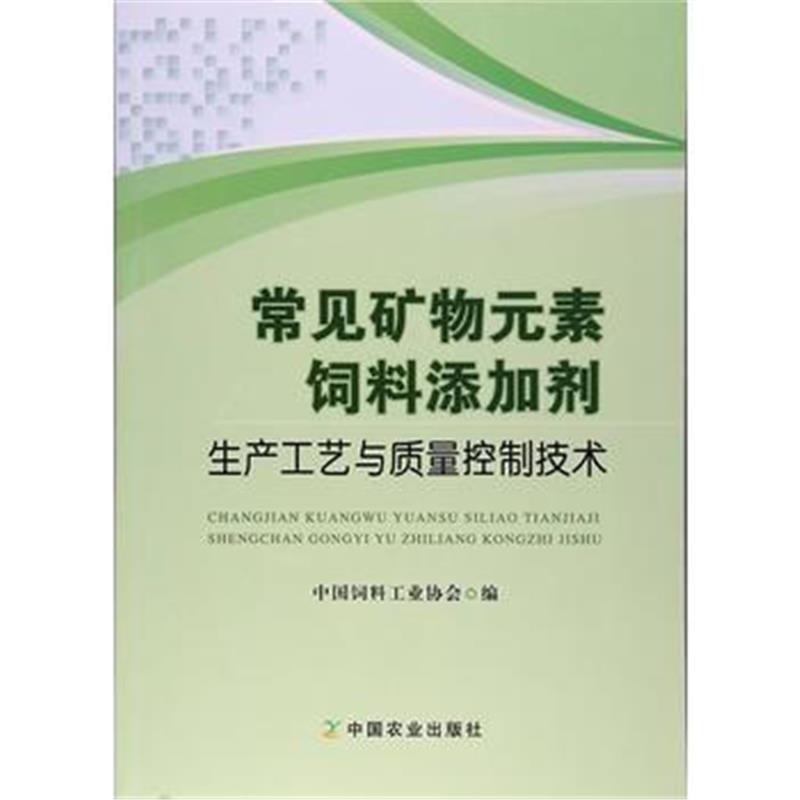 全新正版 常见矿物元素饲料添加剂生产工艺与质量控制技术