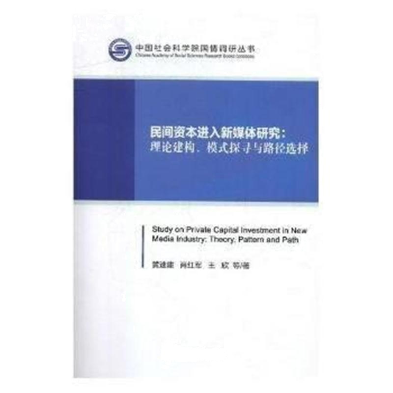 全新正版 民间资本进入新媒体研究:理论建构、模式探寻与路径选择(中国社会