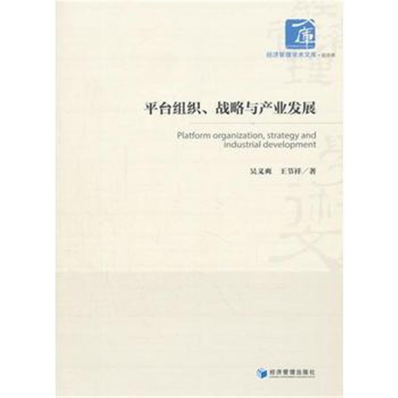 全新正版 平台组织、战略与产业发展(经济管理学术文库﹒经济类)