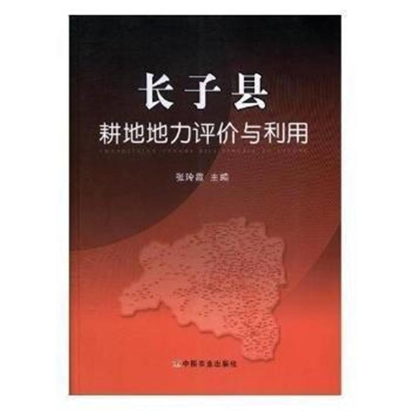 全新正版 长子县耕地地力评价与利用