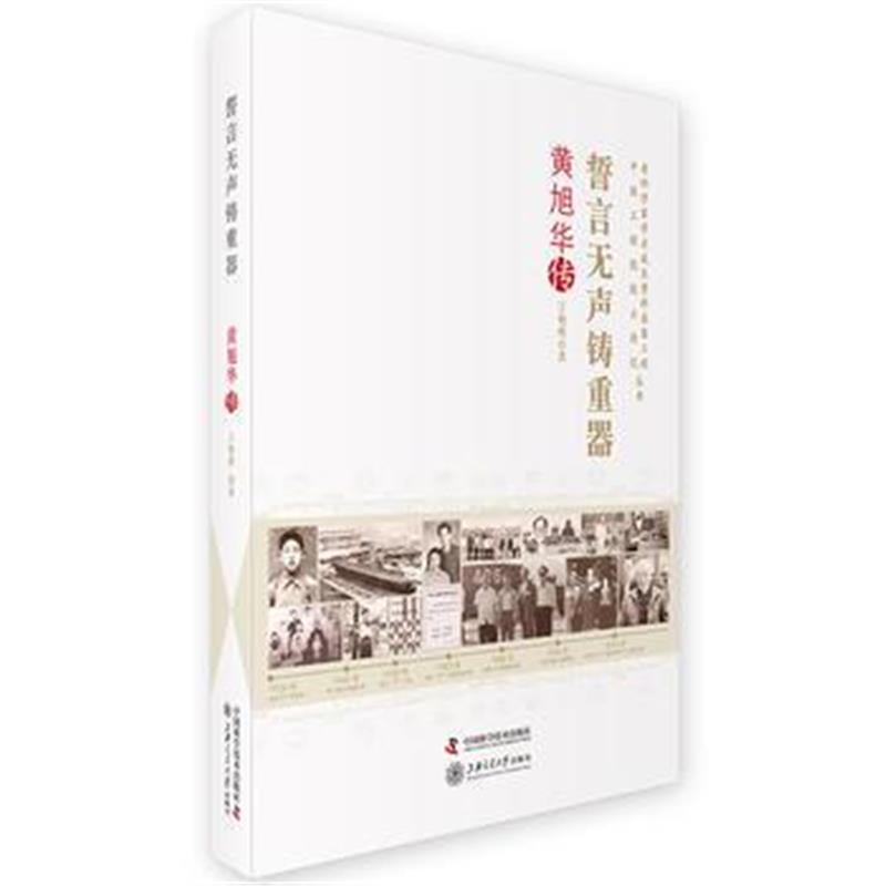 全新正版 老科学家学术成长资料采集工程丛书 誓言无声铸重器 黄旭华传