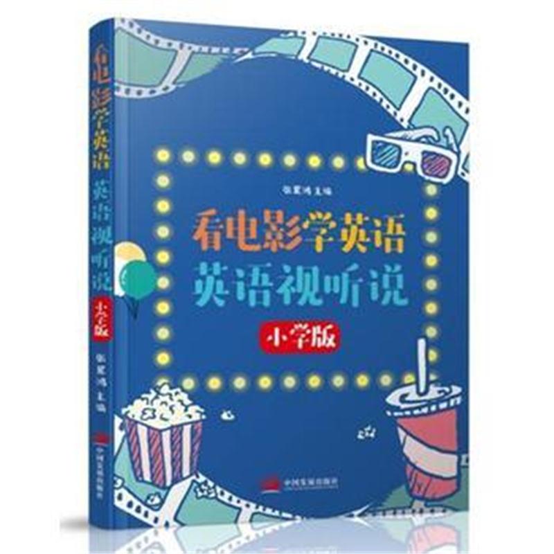 全新正版 看电影学英语：英语视听说(小学版)