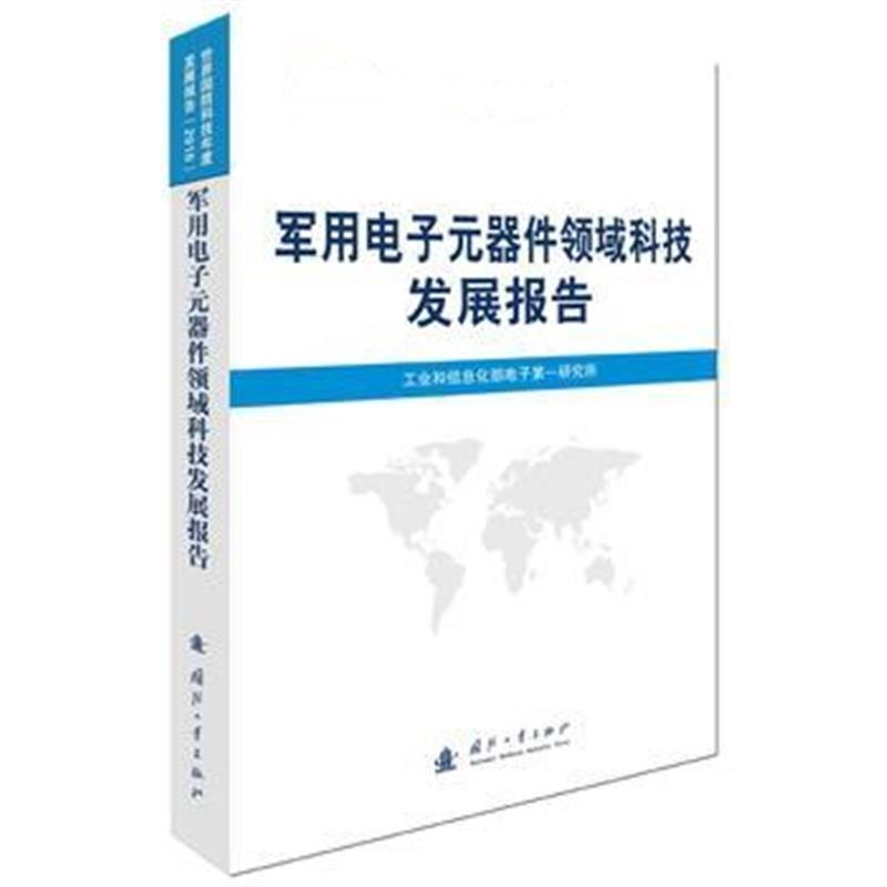 全新正版 军用电子元器件领域科技发展报告