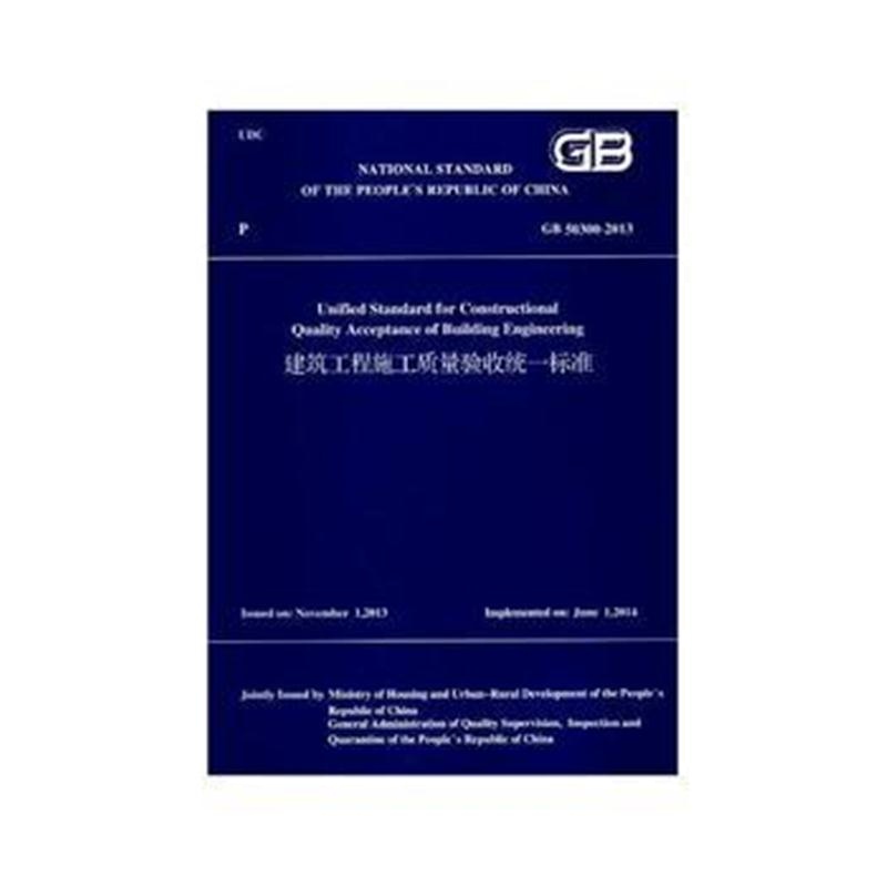 全新正版 建筑工程施工质量验收统一标准GB50300-2013(英文版)