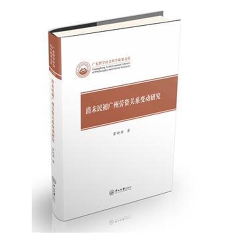全新正版 清末民初广州劳资关系变动研究