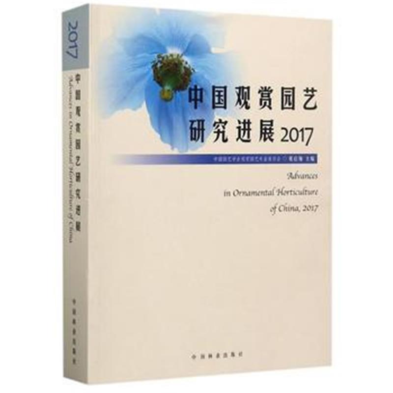 全新正版 中国观赏园艺研究进展(2017)