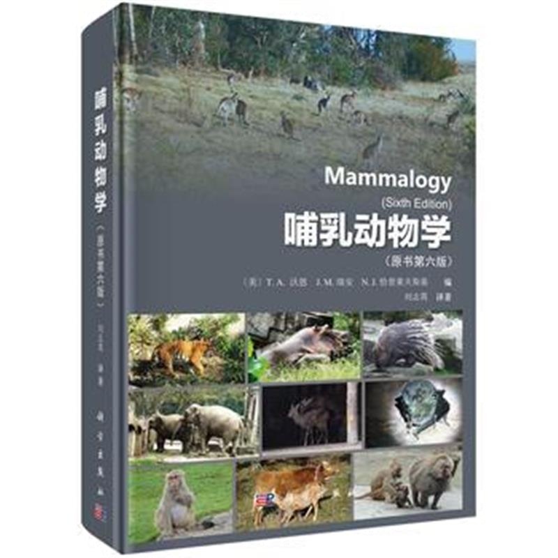 全新正版 哺乳动物学第六版(译)