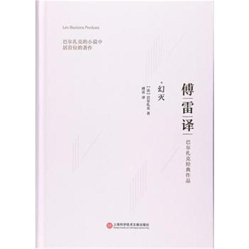 全新正版 傅雷译巴尔扎克经典作品：幻灭