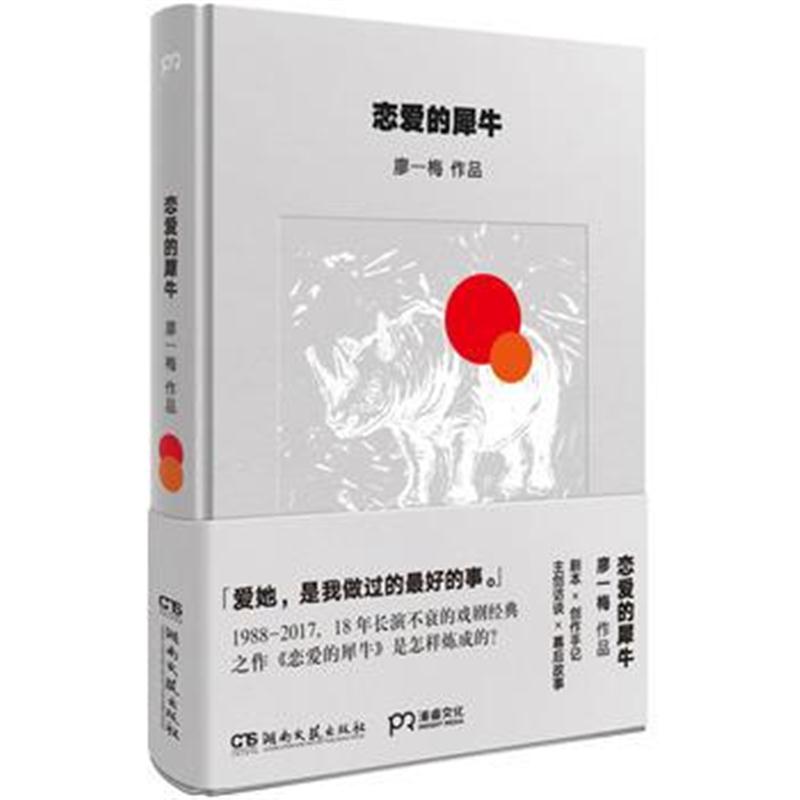 全新正版 恋爱的犀牛