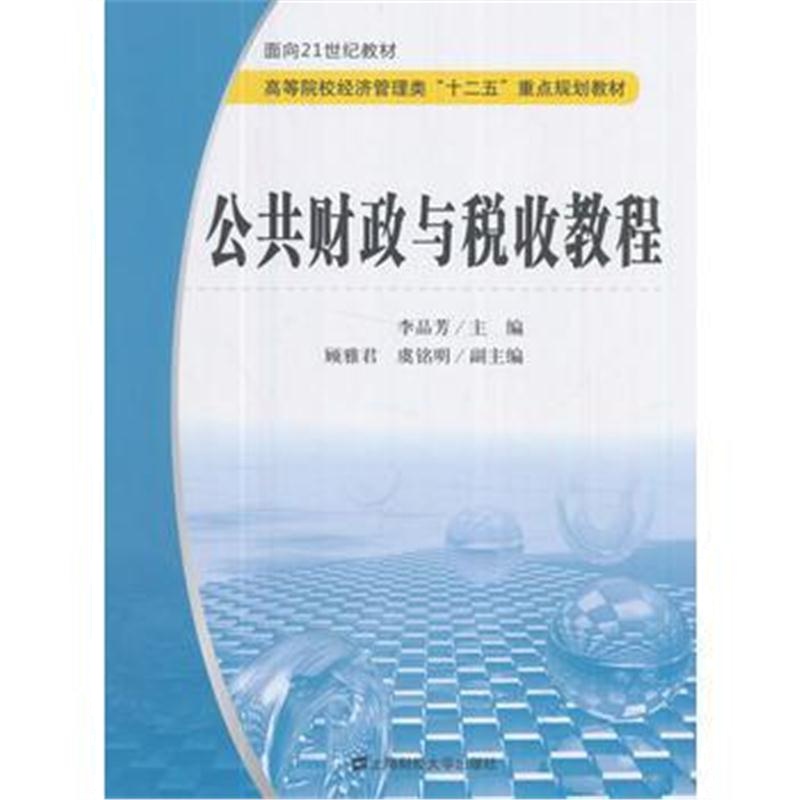 全新正版 公共财政与税收教程