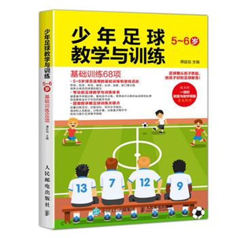 全新正版 少年足球教学与训练 5-6岁 基础训练68项