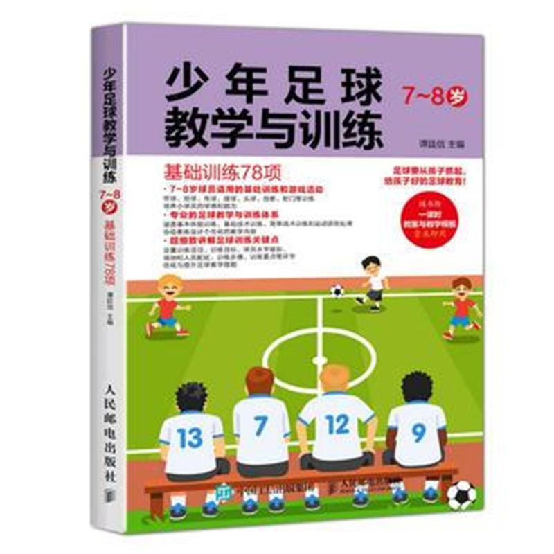 全新正版 少年足球教学与训练 7-8岁 基础训练78项
