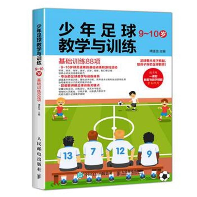 全新正版 少年足球教学与训练 9-10岁 基础训练88项