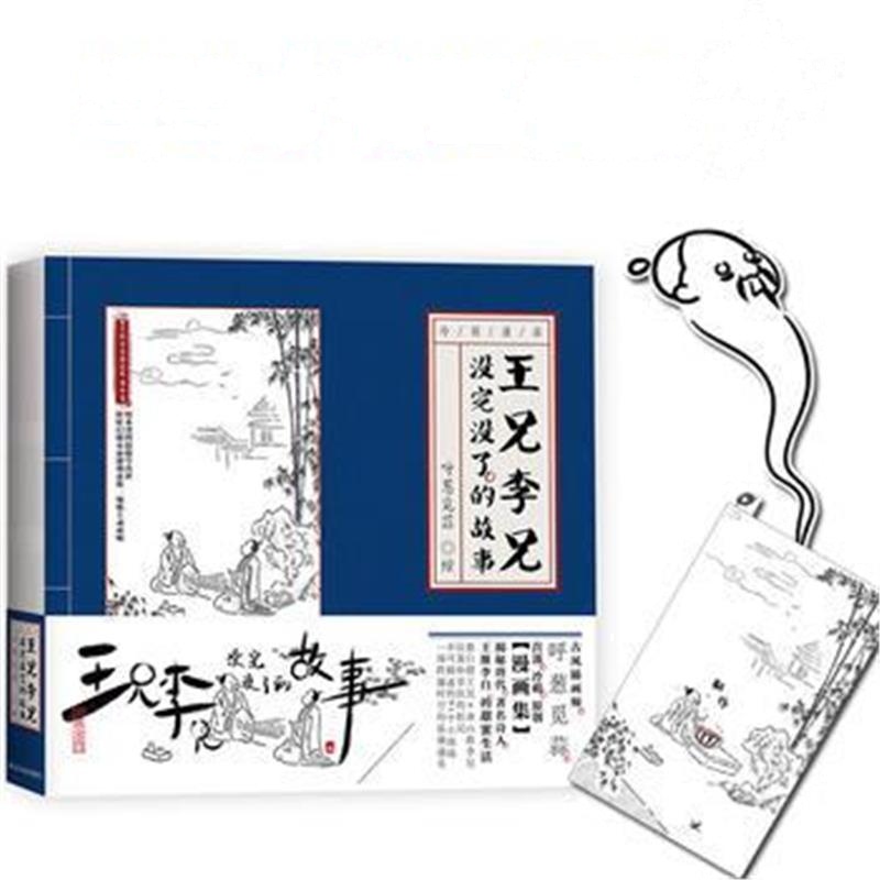全新正版 王兄李兄没完没了的故事