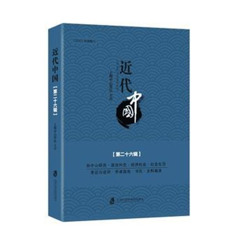 全新正版 近代中国(第二十六辑)