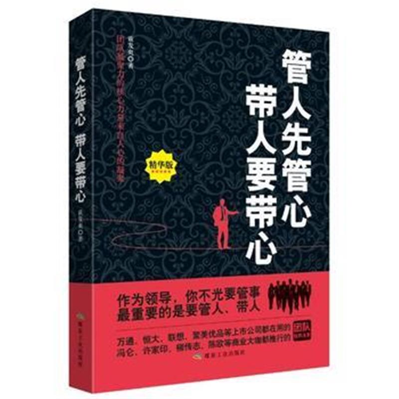 全新正版 管人先管心 带人要带心