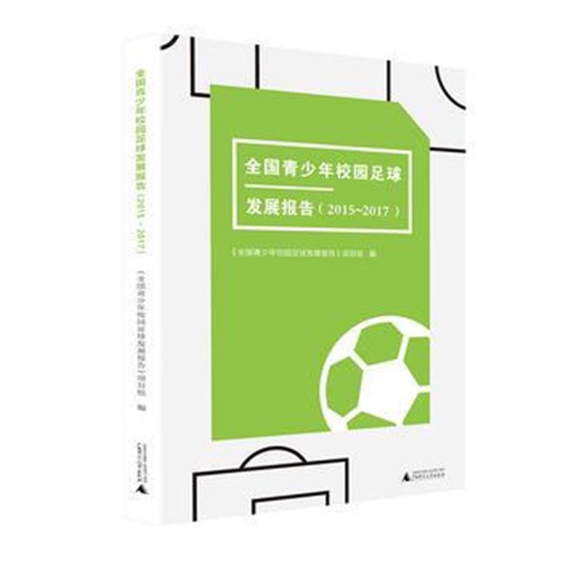 全新正版 全国青少年校园足球发展报告(2015~2017)
