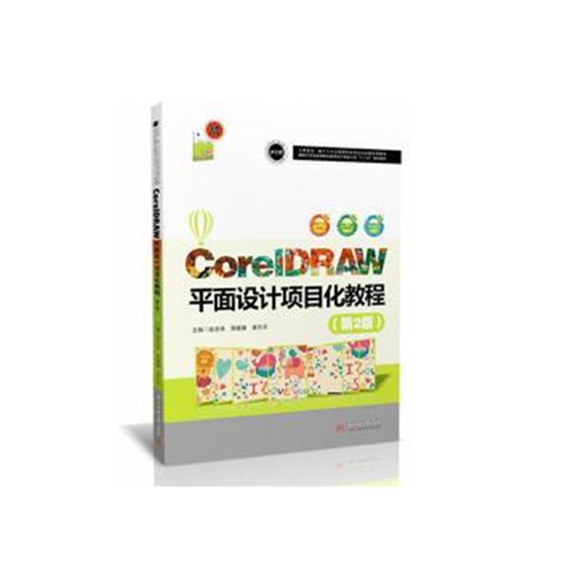 全新正版 CorelDRAW平面设计项目化教程(第2版)