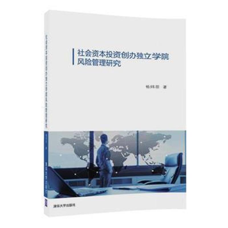 全新正版 社会资本投资创办独立学院风险管理研究