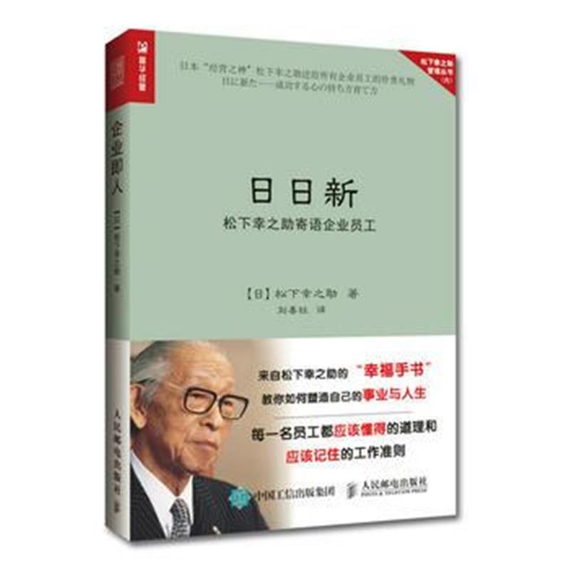 全新正版 日日新 松下幸之助寄语企业员工